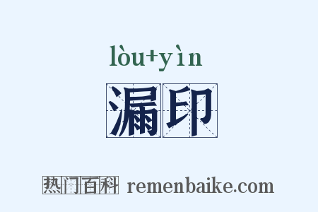 漏印是什么意思的图片
